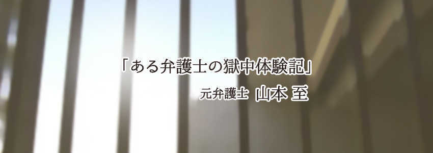 ある弁護士の獄中体験記 第32回 初めての同居人