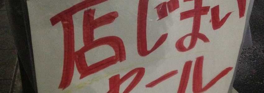 「閉店セール」をしたところ、意外と儲かったので、もう少し店を続けることにした。法的に問題あり?