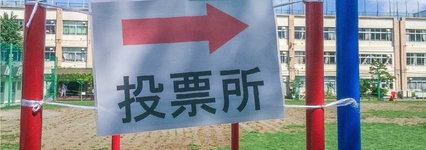 選挙の投票所で騒いだ男の結末は?