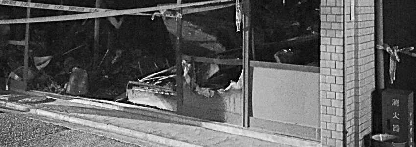 不注意で火事を起こしてしまった場合の法的責任は?