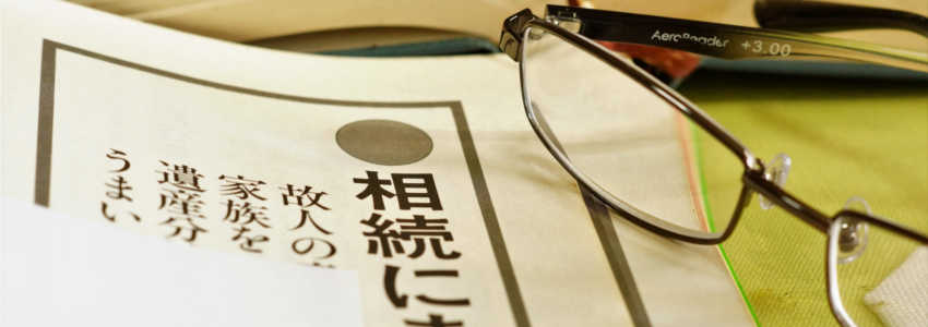 遺留分権の放棄とは
