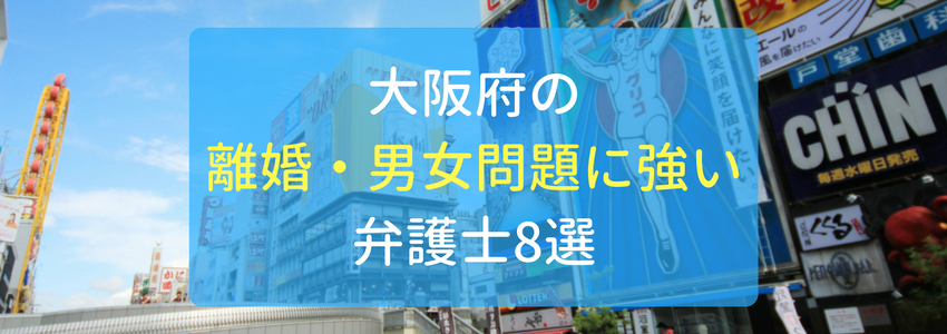 大阪府の離婚・男女問題に強い弁護士・法律事務所8選