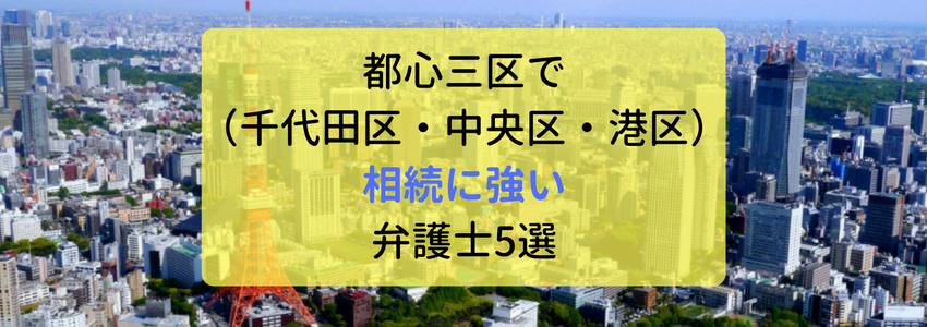 都心三区(千代田区・中央区・港区)の交通事故に強い弁護士・法律事務所5選