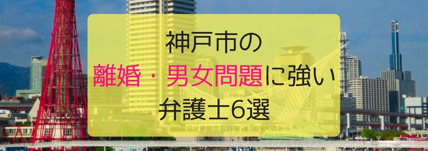 神戸市の離婚・男女問題に強い弁護士・法律事務所6選