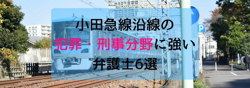 小田急線沿線の犯罪・刑事の分野に強い弁護士・法律事務所6選