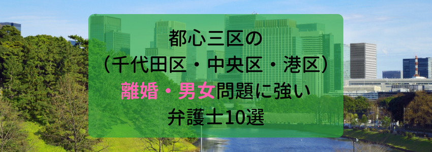 都心三区(千代田区・中央区・港区)の離婚・男女問題に強い弁護士・法律事務所10選