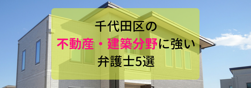 千代田区の不動産・建築の分野に強い弁護士・法律事務所5選
