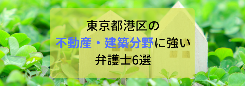 港区の不動産・建築の分野に強い弁護士・法律事務所6選