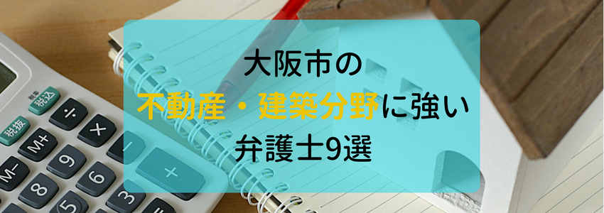 大阪市の不動産・建築の分野に強い弁護士・法律事務所9選