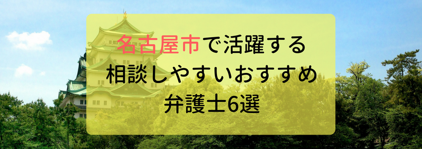 名古屋で活躍する、相談しやすいおすすめ弁護士6選