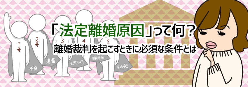 「法定離婚原因」って何?離婚裁判を起こすときに必須な条件とは