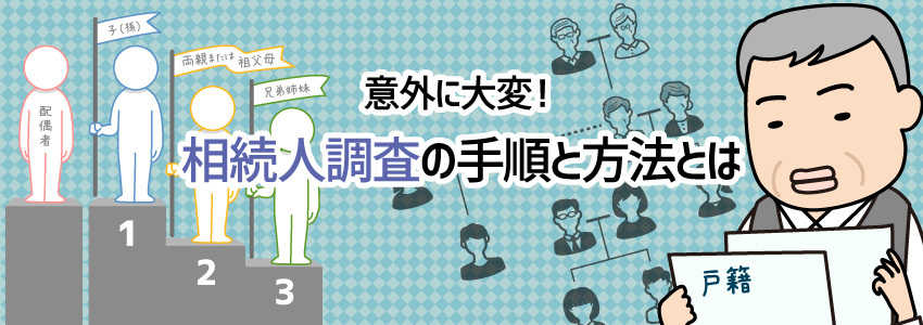 意外に大変!相続人調査の手順と方法とは
