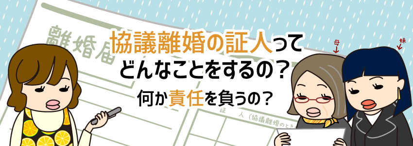 協議離婚の証人ってどんなことをするの?何か責任を負うの?