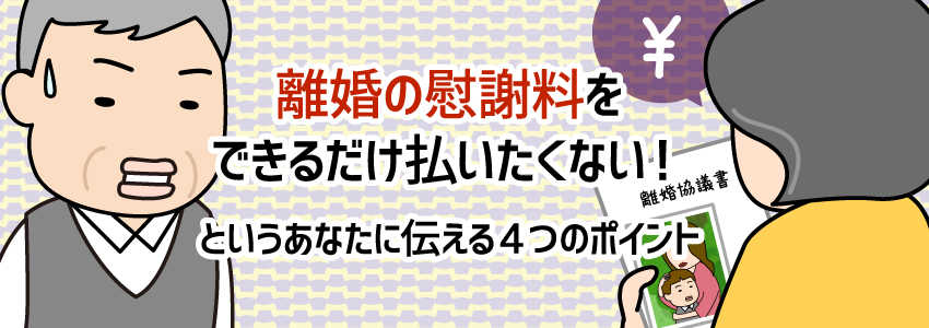 離婚の慰謝料をできるだけ払いたくない!というあなたに伝える4つのポイント