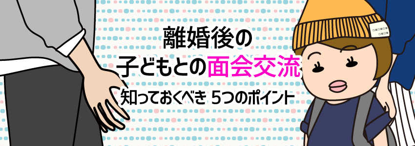離婚後の子どもとの面会交流 | 知っておくべき5つのポイント