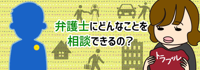 弁護士にはどんな相談ができるの?依頼するメリットって?