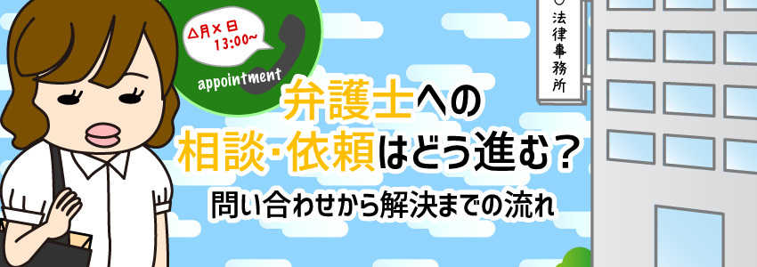 弁護士への相談・依頼はどう進む?問い合わせから解決までの流れ