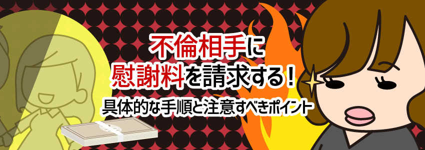 不倫相手に慰謝料を請求する!具体的な手順と注意すべきポイント
