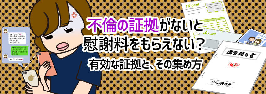 不倫の証拠がないと慰謝料をもらえない?有効な証拠と、その集め方