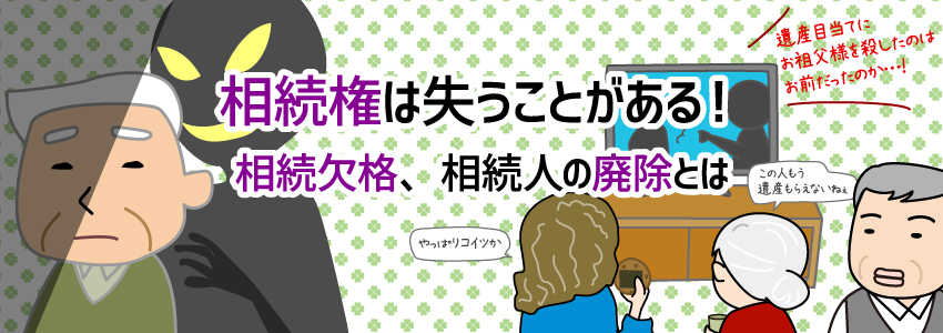 相続権は失うことがある!相続欠格、相続人の廃除とは