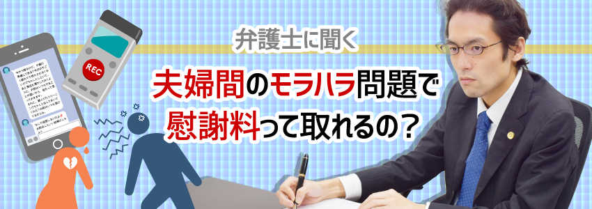 【弁護士に聞く】夫婦間のモラハラ問題で慰謝料って取れるの?