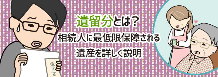 遺留分とは?相続人に最低限保障される遺産を詳しく説明