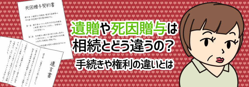 遺贈や死因贈与は相続とどう違うの?手続きや権利の違いとは