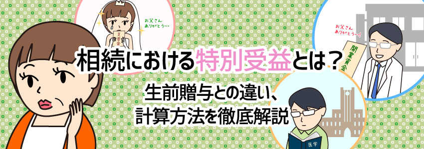 相続における特別受益とは?生前贈与との違い・計算方法を徹底解説