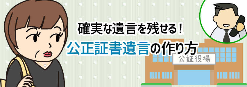 確実な遺言を残せる!公正証書遺言の作り方