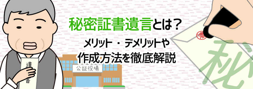 秘密証書遺言とは?メリット・デメリットや作成方法を徹底解説