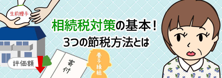 相続税対策の基本!3つの節税方法とは