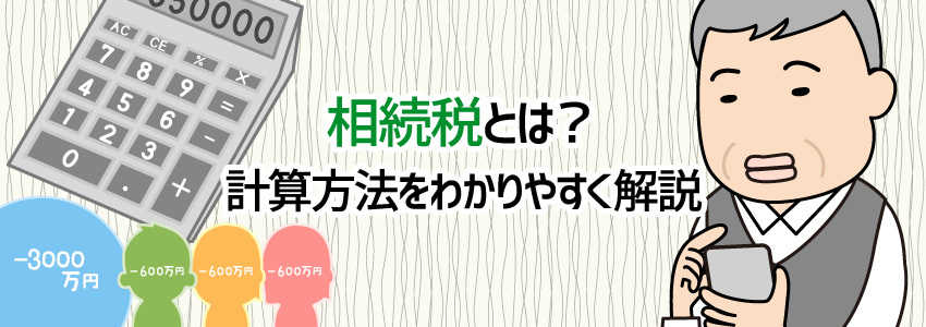 相続税とは?計算方法を4ステップでわかりやすく解説