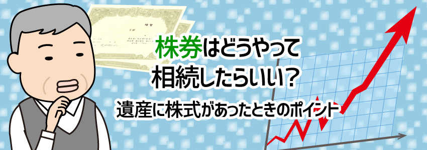 株式はどうやって相続したらいい?遺産に株式があったときのポイント