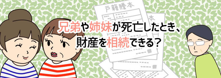 兄弟や姉妹が死亡したとき、財産を相続できる?