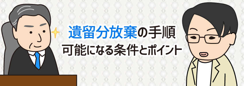 遺留分放棄の手順 | 可能になる条件とポイント