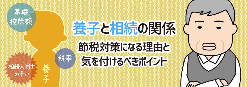 養子と相続の関係 | 節税対策になる理由と気を付けるべきポイント