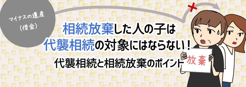 相続放棄した人の子は代襲相続の対象にはならない!代襲相続と相続放棄のポイント
