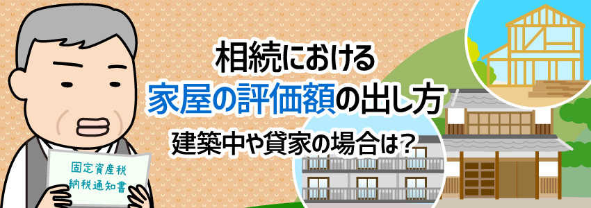 相続における家屋の評価額の出し方 | 建築中や貸家の場合は?