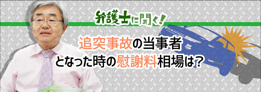 【弁護士に聞く】追突事故の当事者となった時の慰謝料相場は?