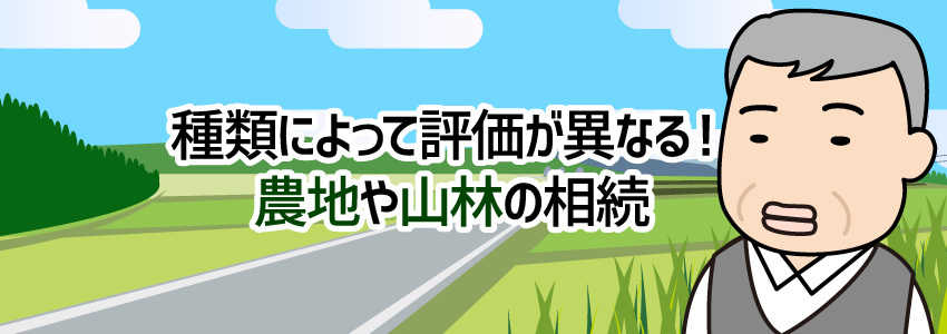 種類によって評価が異なる!農地や山林の相続