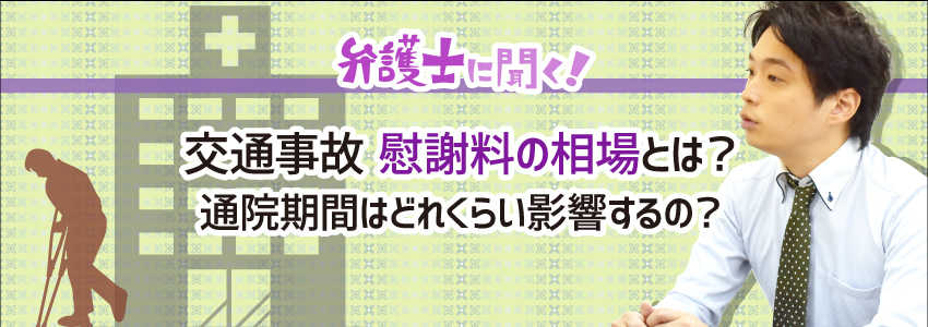 【弁護士に聞く】交通事故 慰謝料の相場とは?通院期間はどれくらい影響するの?