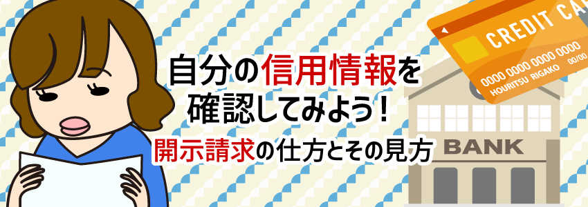 自分の信用情報を確認してみよう!開示請求の仕方とその見方