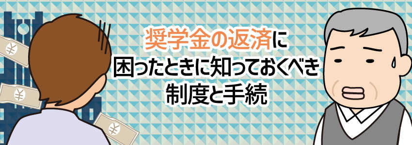 奨学金の返済に困ったときに知っておくべき制度と手続