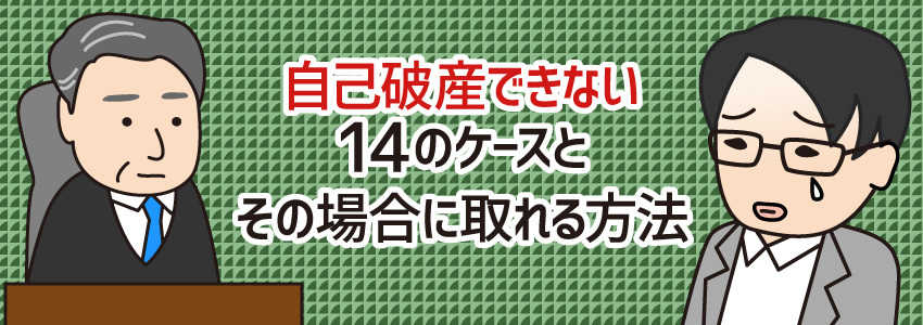 自己破産できない14のケースとその場合に取れる方法