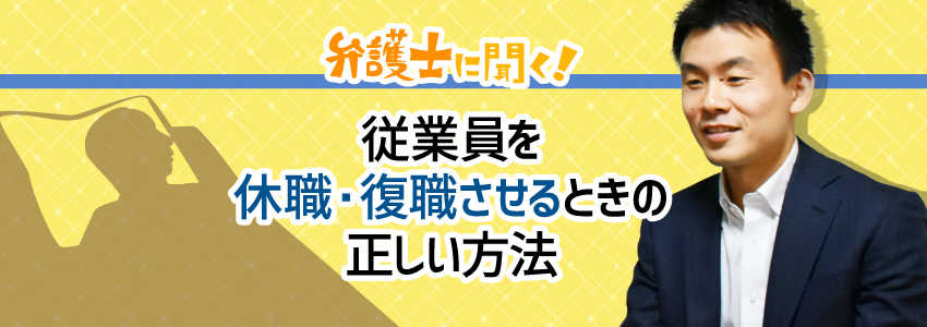 【弁護士に聞く】従業員を休職・復職させるときの正しい方法