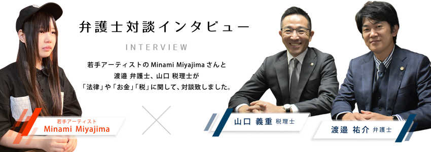 クリエイターが活動をする中で、知っておくべき法律やお金の知識は?(第1回)