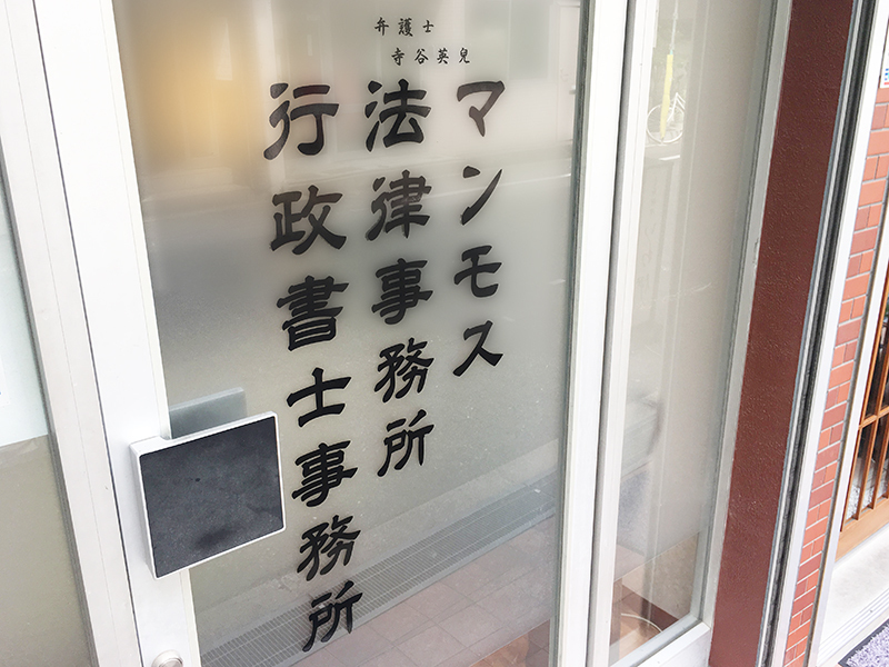マンモス法律事務所